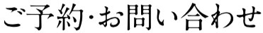 ご予約・お問い合わせ
