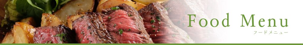 Food Menu フードメニュー