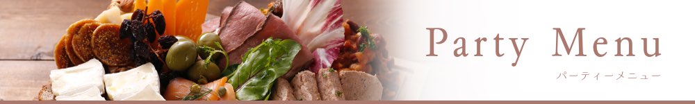 Party Menu パーティーメニュー