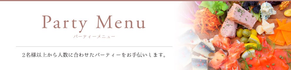 パーティーメニュー