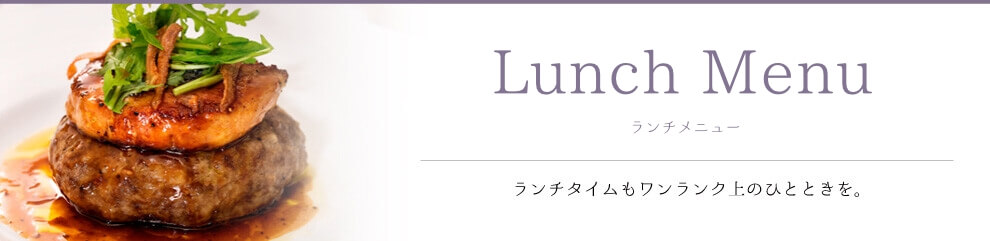 ランチ