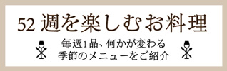 52週を楽しむお料理