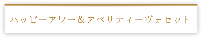 ハッピーアワー＆アペリティーヴォセット