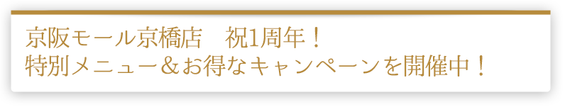 京阪モール京橋店　祝1周年！特別メニュー＆お得なキャンペーンを開催中！