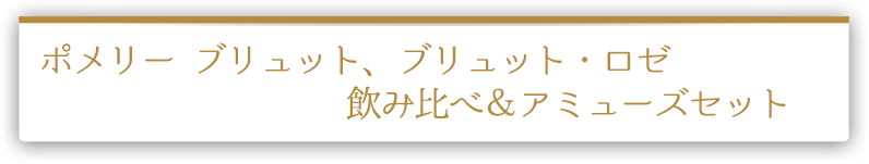 ポメリー ブリュット、ブリュット・ロゼ飲み比べアミューズセット