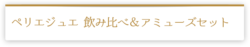 ペリエジュエ 飲み比べ＆アミューズセット