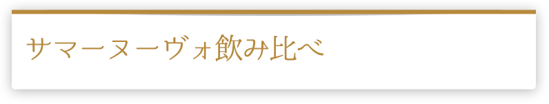 サマーヌーヴォ飲み比べ