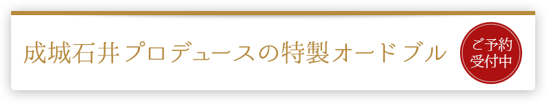 成城石井プロデュースの特製オードブル